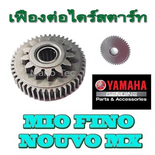 เฟืองสตาร์ท Mio Nouvo-mx Fino เฟืองต่อไดร์สตาร์ท มีโอ นูโว ฟีโน่ ใส่ได้เลย เฟื่องสตาร์ทอย่างดี ลุกปืน