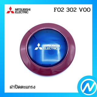 ฝาปิดตะแกรง อะไหล่พัดลม อะไหล่แท้ MITSUBISHI รุ่น F02302V00