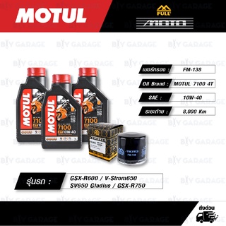 FULL MOTO ชุดถ่ายน้ำมันเครื่อง MOTUL 7100 4T [ 10w-40 ] สำหรับ GSX-R600 / V-Strom650 / SV650