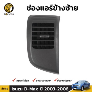 ช่องปรับแอร์ ข้างซ้าย สำหรับ Isuzu D-Max ปี 2003-2006