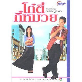 POCKETBOOKS - โก๋ตี๋กี๋หมวย