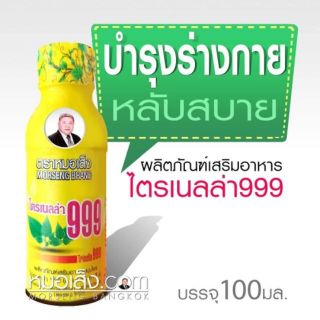 หมอเส็ง - [20 ขวด] เครื่องดื่มบำรุงร่างกายไตรเนลล่า999