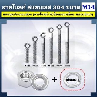 อายโบลท์ S สแตนเลส 304 ขนาด M14 แบบชุดขนาดเล็ก ประกอบด้วย (อายโบลท์ + หัวน็อตหกเหลี่ยม + แหวนอีแปะ)