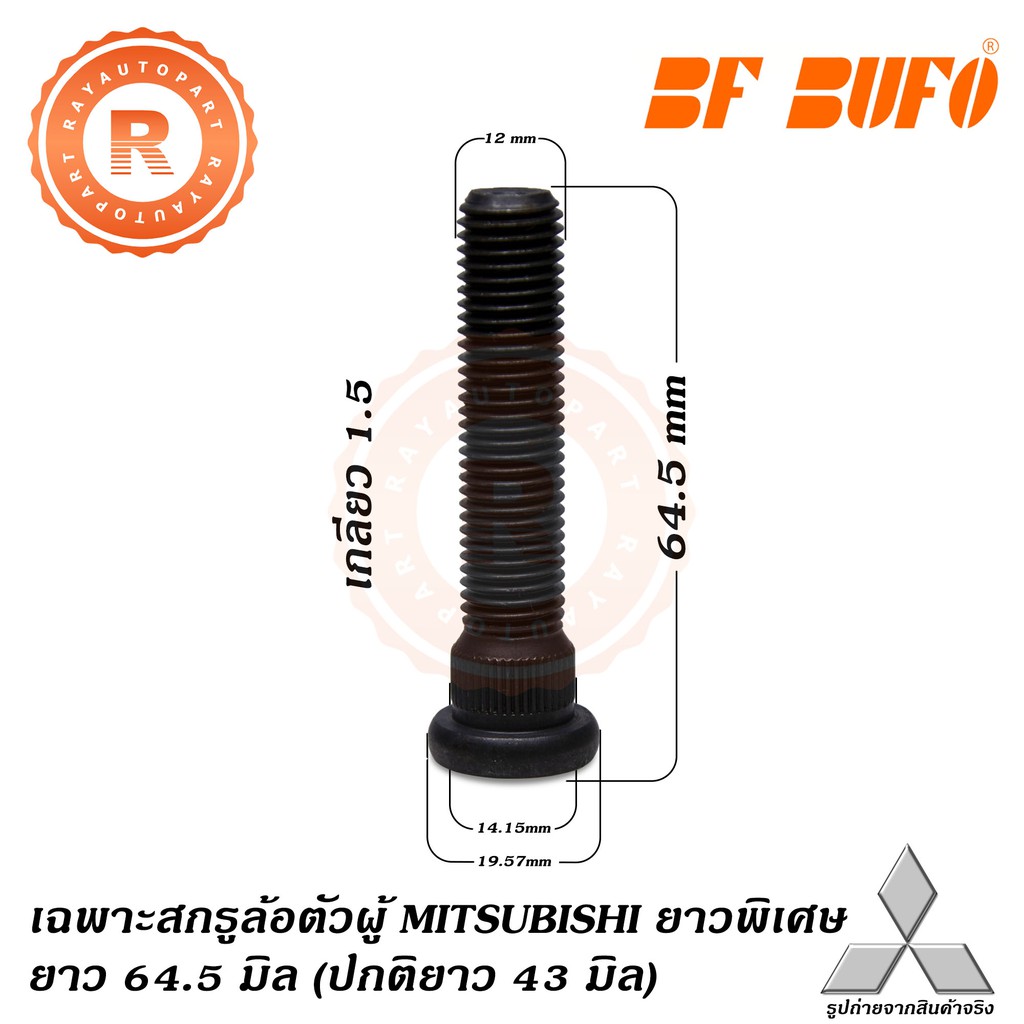 เฉพาะสกรูล้อตัวผู้ MITSUBISHI ยาวพิเศษ 64 มิล ปกติ 43 มิล น๊อตล้อ แกนสกรู แกนล้อ Extra Long Wheel BF