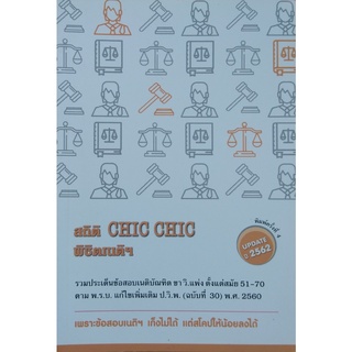 สถิติ CHIC CHIC พิชิตเนติฯ รวมประเด็นข้อสอบเนติฯ ขาวิธีพิจารณาความแพ่ง