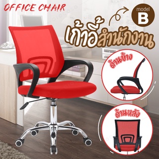 เก้าอี้สำนักงาน เก้าอี้ทำงาน Office Chair แข็งแรง ล้อเลื่อน ปรับระดับความสูงได้  (RED) - รุ่น B