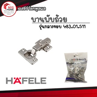 HAFELE บานพับถ้วย กลางขอบ 35 มม. 483.01.511 (แพ็ค 2 ชิ้น)