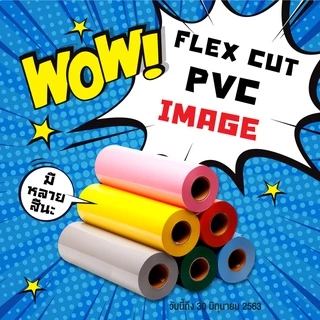FLEX CUT PVC เฟล็กซ์ตัดอิมเมจ เฟล็กซ์รีดติดเสื้อ เนื้อ PVC ขนาด 50 เซนติเมตร x 1 เมตร