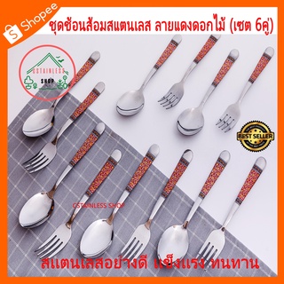 (SH505) ชุดช้อนส้อมสแตนเลส ลายแดงดอกไม้ (เซต 6คู่)