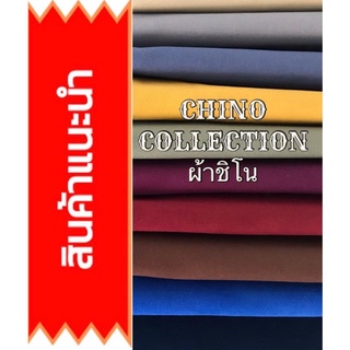 CHINO ผ้าชิโนถูกที่สุดหลาละ 150 เมตรละ 165 จ้า ผ้าตัดกางเกงคอตตอน 100%