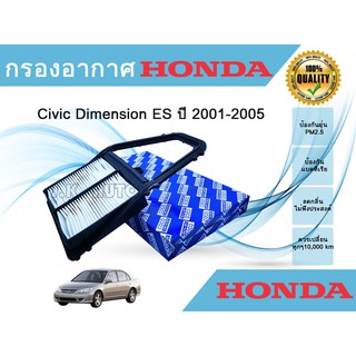 ไส้กรองอากาศ กรองอากาศเครื่อง Honda Civic Dimension ES ฮอนด้า ซีวิค ไดเมนชั่น 2001-2005