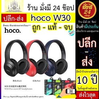 Hoco W30 หูฟังบลูทูธไร้สาย BT 5.0 ความจุแบตเตอรี่300mAh แท้100% Hoco W30 หูฟังบลูทูธไร้สาย BT 5.0 ความจุแบตเตอรี่300mAh