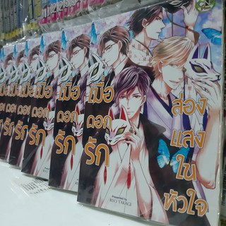 เมื่อดอกรักส่องแสงในหัวใจ การ์ตูนวาย หนังสือการ์ตูนวาย มังงะ จบในเล่ม