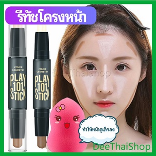 DeeThai คอนซีลเลอร์สติ๊ก รีทัชโครงหน้า คอนทัวร์ เครื่องสำอาง contour stick