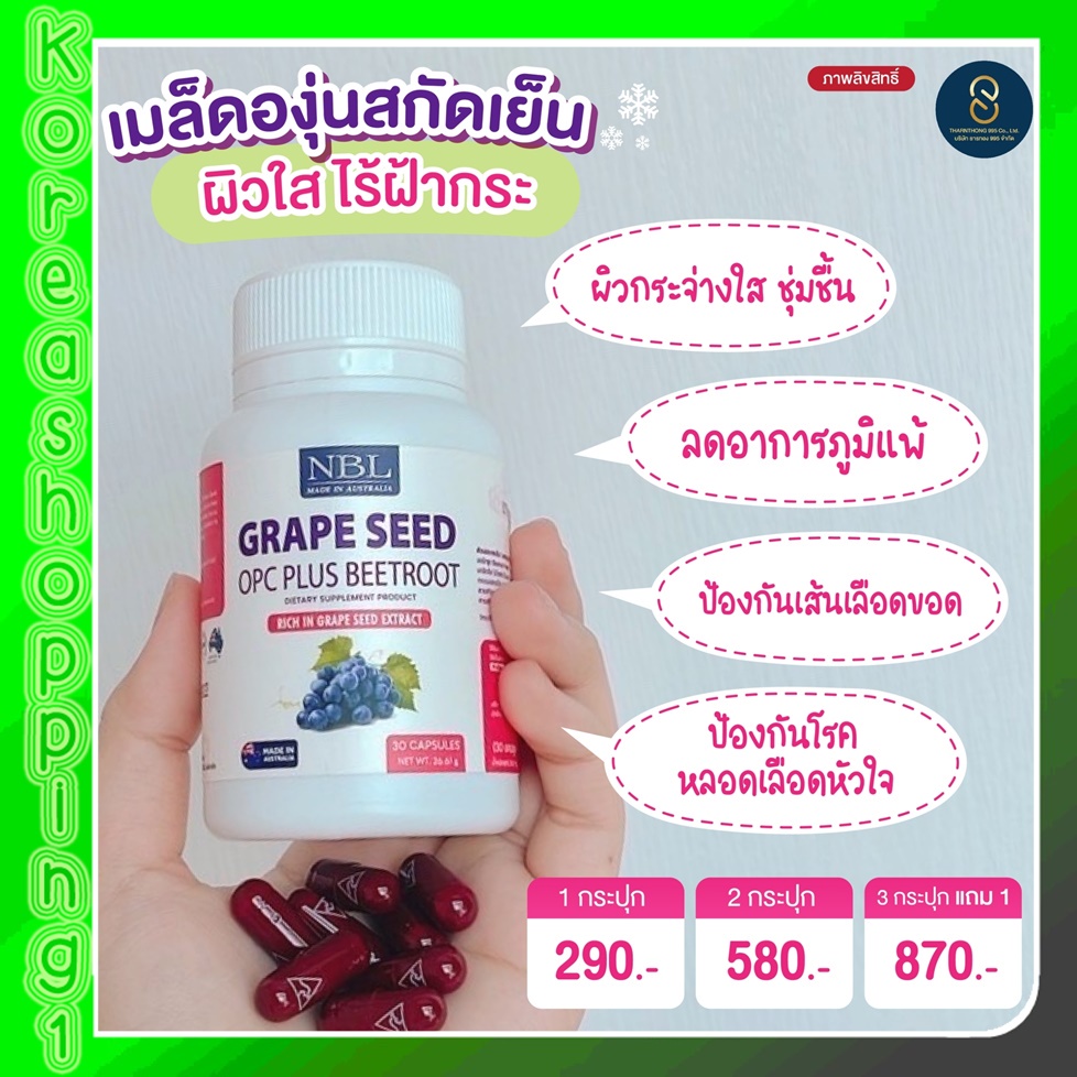 พร้อมส่งแท้100% NBL Grape Seed(30 Capsules) เกรป ซีด โอพีซีพลัส บีทรูต ลดฝ้า กระ ผิวพรรณดูอ่อนกว่าวั