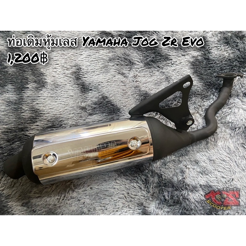 ท่อเดิมหุ้มเลส สำหรับYamaha Jog 50 Zr Evo