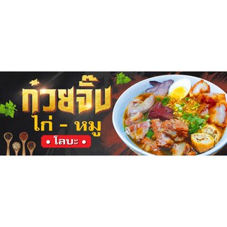 ป้ายไวนิลก๋วยจั๊บไก่-หมู