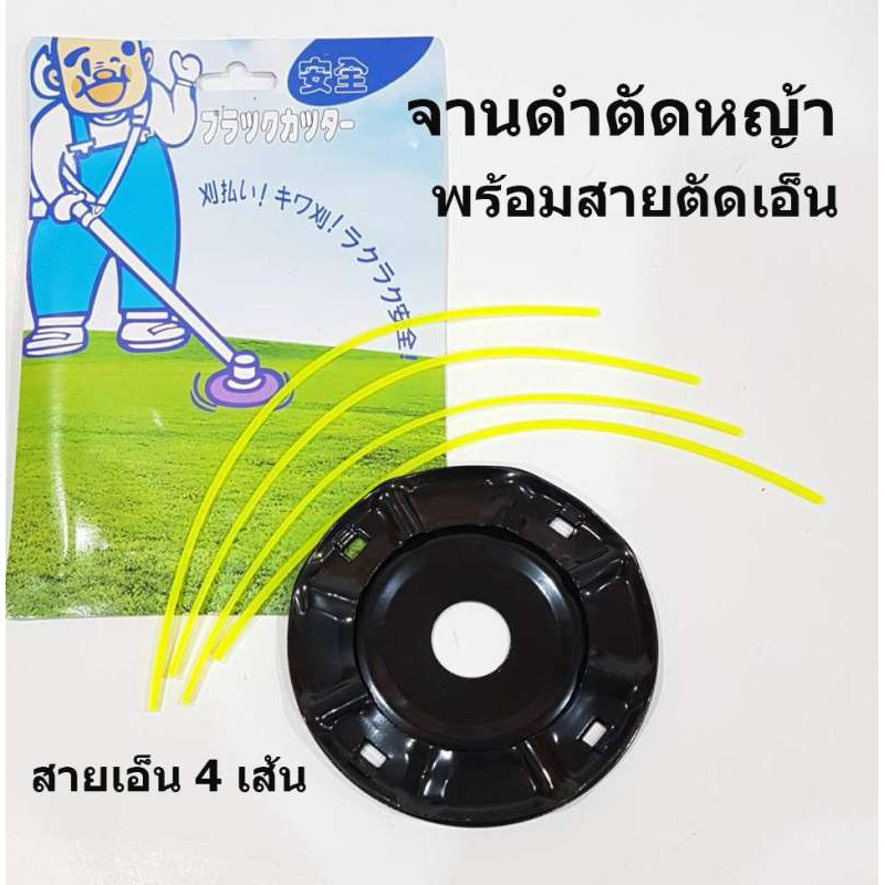 ชุดจานเอ็นตัดหญ้า พร้อมเอ็น อย่างดี จานตัดหญ้า จานดำ เอ็นตัดหญ้า