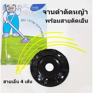 ชุดจานเอ็นตัดหญ้า พร้อมเอ็น อย่างดี จานตัดหญ้า จานดำ เอ็นตัดหญ้า