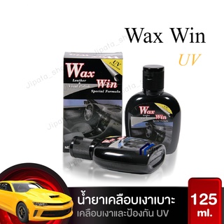 นํ้ายาเคลือบเงาเบาะรถ (Wax Win) เคลือบเงา เคลือบเบาะหนัง Leather &amp; Vinyl Polish 125ml.