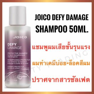 🔥ขนาดทดลอง🔥Joico Defy Damage Shampoo 50ml. จอยโก้ ดีฟาย ดาเมจ แชมพู