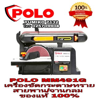 POLO MM491G เครื่องขัดกระดาษทรายสายพาน/จานกลม ของแท้100%