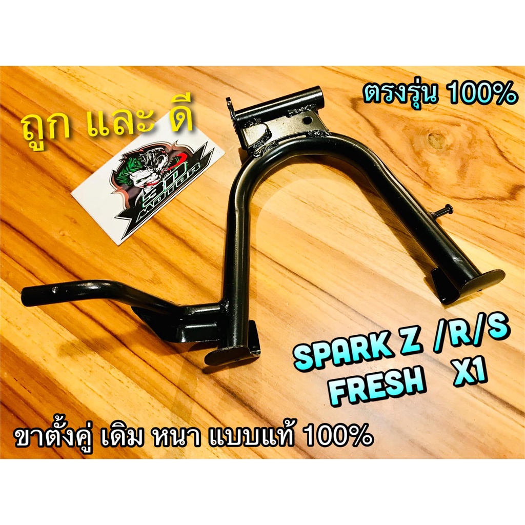 ขาตั้งคู่ สีดำ เดิม SPARK Z R NANO SPARK115i Finn FRESH X1 หนาสุดๆ แบบแท้