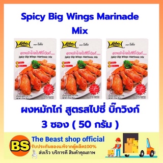 The beast shop 3x(50) Lobo โลโบ ผงหมักไก่ สูตรสไปซี่ บิ๊กวิงก์ spicy big wings ผงปรุงรส ผงโลโบ้ ผงโลโบ โลโบ้ ผงปรุงอาหาร