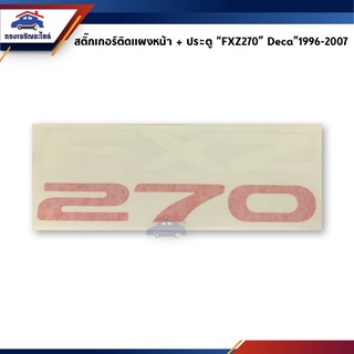 (แท้💯%)สติ๊กเกอร์ติดแผงหน้า+ประตู ISUZU “FXZ270” Deca”1996-2007