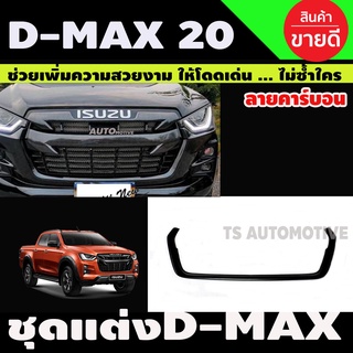 ชุดแต่ง DMax 2020 - 2021 ตัวสูง คิ้วใต้กระจังหน้า ครอบกระจังหน้า ครอบกระจกข้าง ลายคาร์บอน A