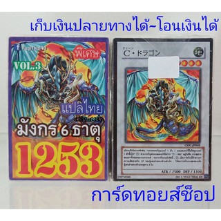 ยูกิ เลข1253 (เด็ค มังกร 6 ธาตุ VOL.3) การ์ดแปลไทย