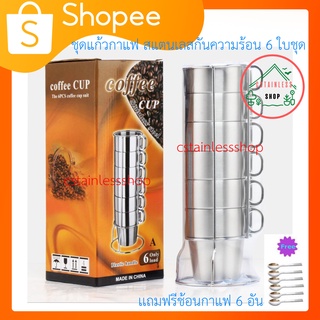 (SH445) ชุดแก้วกาแฟสแตนเลส กันความร้อน 6 ใบแถมฟรี ช้อนกาแฟ 6 อัน