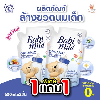 [1แถม1] Babi Mild Bottle &amp; Nipple Cleaner Refill (ปริมาณ 600ml.) เบบี้มายด์ น้ำยาล้างขวดนม และจุกนม ล้างขวดนมเบบี้มายด์