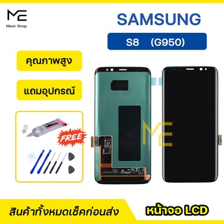 หน้าจอ Samsung S8 SM-G950 จอแท้ ชุดจอพร้อมทัชสกรีน ปรับสีได้ คมชัด ทัชลื่น100% LCD Display S8 แถมอุปกรณ์เปลี่ยนจอ