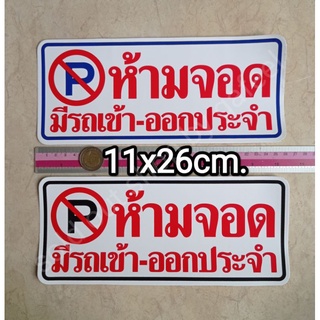 สติ๊กเกอร์ ห้ามจอด มีรถเข้าออกประจำ 11x26cm.