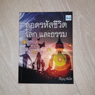 ถอดรหัสชีวิต โลก และธรรม โดย ปัญญานันโท