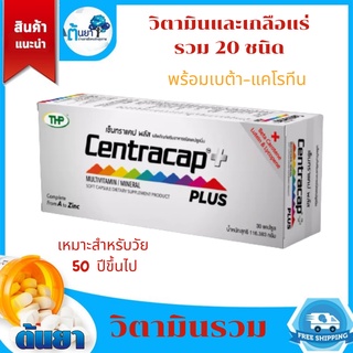 เซ็นทราแคป พลัส (Centracap plus) วิตามินและเกลือแร่รวม 23 ชนิดพร้อมเบต้า-แคโรทีนดูแลสายตา เหมาะกับวัย 50 ปีขึ้นไป