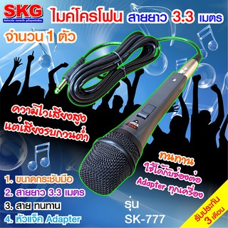 ไมโครโฟน แบบสาย ยาว 3.3 เมตร รุ่น SK-777 สีเทา-ดำ