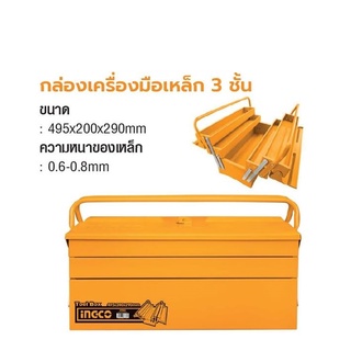 INGCO  กล่องเครื่องมือเหล็ก 3 ชั้น No.HTB02