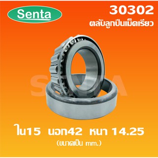 30302 ตลับลูกปืนเม็ดเรียว - ขนาดใน 15 มิล นอก 42 มิล หนา 14.25 มิล ( TAPERED ROLLER BEARINGS )