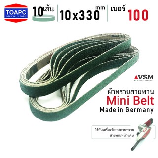 ผ้าทรายสายพาน เบอร์ 100 10x330 mm VSM Mini Belt จำนวน 10 เส้น