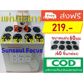 แผ่นปะยางแบบหนา อย่างดี Sunsoul Focus เบอร์ R-3 ขนาดแผ่น : เส้นผ่านศูนย์กลาง 60mm. 40 แผ่น/กล่อง