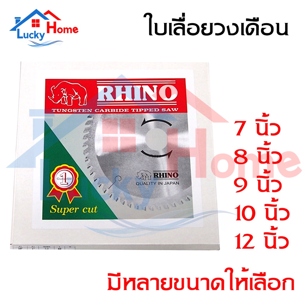 +*RHINO ใบเลื่อยวงเดือนตัดไม้ ตราแรด ขนาด 7" 8" 9" 10" 12"นิ้ว(มีจำนวนฟัน 40/60/100T)ฟันคาร์ไบด์สุดคม ของแท้จากเยอรมัน