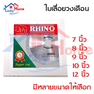 RHINO ใบเลื่อยวงเดือนตัดไม้ ตราแรด ขนาด 7" 8" 9" 10" 12"นิ้ว(มีจำนวนฟัน 40/60/100T)ฟันคาร์ไบด์สุดคม ของแท้จากเยอรมัน