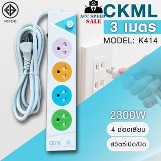 ปลั๊กไฟ มอก. CKML K414ปลั๊กไฟ3ตา 4 ช่อง