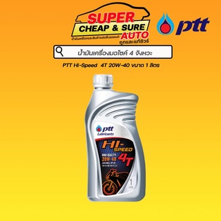 น้ำมันเครื่อง มอเตอร์ไซค์ PTT Hi-Speed 4T ปตท ไฮสปีด 4จังหวะ ขนาด 0.8 และ 1 ลิตร