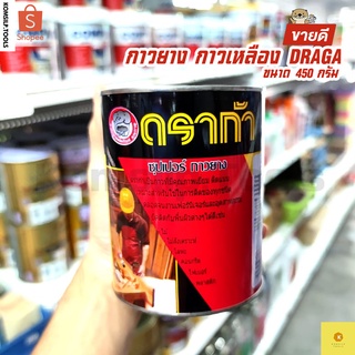 DRAGA กาวยาง กาวแดง กาวเหลือง กาวอเนกประสงค์ ขนาด 450g.