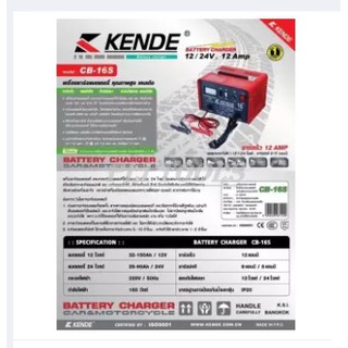 KENDE เครื่องชาร์จแบตเตอรี่ (ชาร์จเร็ว 12 แอมป์) แอมป์เต็ม ชาร์จได้ทั้ง 12V และ 24V รุ่น CB-16S