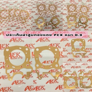 ประเก็น ฝาสูบ ทองแดง หนา 0.3mm. ขนาด 59-62 mm. PCX