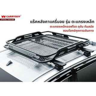 CARRYBOY ชุดแร็คหลังคาออฟโรดรุ่นตะแกรงเหล็ก (รุ่น CB-114)